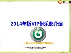 2014年版VIP俱乐部介绍国寿版26页.ppt