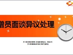 增员面谈异议处理方法9页.ppt