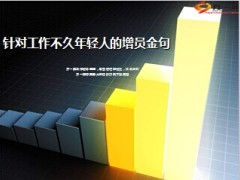 增员工作不久年轻人话术8页.ppt