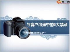与客户沟通中的6大禁忌9页.ppt