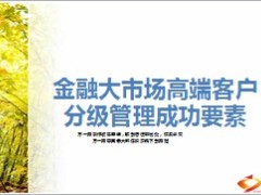 金融大市场高端客户分级管理成功要素57页.ppt