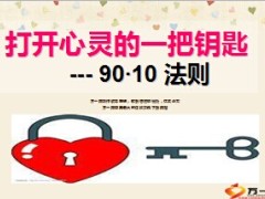 9010法则打开心灵的一把钥匙13页.ppt