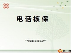 电话核保简介筛选标准流程介绍20页.ppt