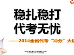 2014代考重难点章节真题解析84页.ppt