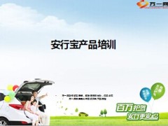 太平洋银保安行宝产品特色优势目标市场16页.ppt