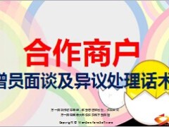 合作商户增员面谈及异议处理话术9页.ppt