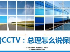 看CCTV总理怎么说保险12页.ppt