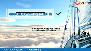 如何利用交叉销售进行主顾开拓32页.ppt