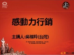 台湾吴稼羚分享感動力行銷42页.ppt