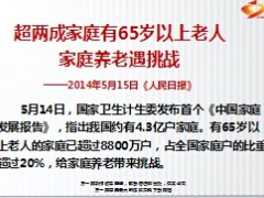 超两成家庭有65岁以上老人家庭养老遇挑战11页.ppt