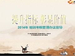 2014年组训考核管理办法宣导10页.ppt