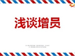 增员专题刘邦刘备乔布斯故事17页.ppt