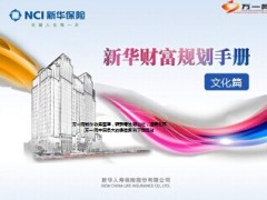 新华文化是什么新华财富规划手册23页.ppt