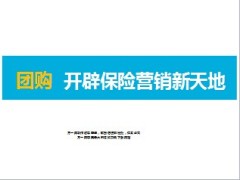 团购开辟保险营销新天地26页.ppt