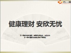 简版理财产说会国寿安心无忧28页.ppt