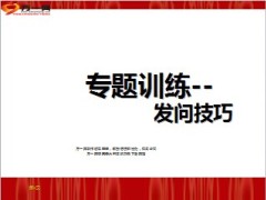 专题训练发问技巧话术11页.ppt