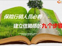 建立信赖感九个步骤9页.ppt