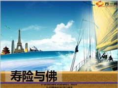 寿险与佛48页.ppt