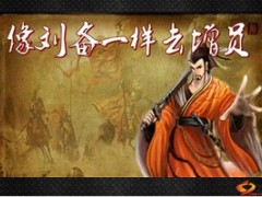 三国像刘备一样去增员26页.ppt