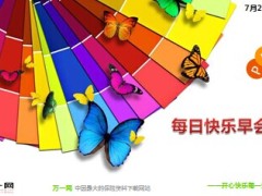 每日快乐早会14年7月25日使用14页.ppt