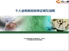 2014个人业务新投保单证填写说明国寿版13页.ppt