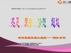 团队合作共好理念有配套视频25页.ppt