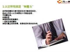 购买保险的14个认知误区14页.ppt