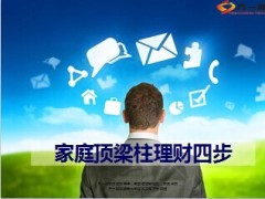 家庭顶梁柱理财四步7页.ppt