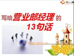 写给营业部经理13句话23页.ppt