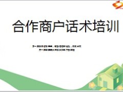 合作商户洽谈会话术5页.ppt