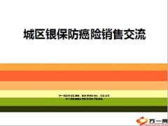 国寿防癌险城区银保销售交流10页.ppt