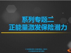 2014中国保险新十年专题二正能量激发保险潜力8页.ppt