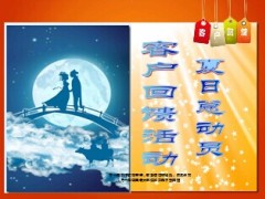 2014年七夕情人节客户回馈活动17页.ppt