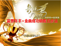民生人寿富贵年丰金鼎成功销售五步法93页.ppt