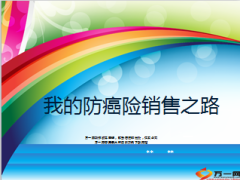 国寿防癌保险绩优分享14页.ppt