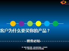 客户为什么要买你的产品8页.ppt