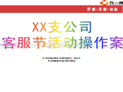 支公司客服节讲座活动操作6页.ppt
