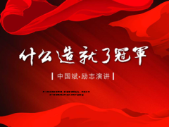 励志专题三届残奥会冠军侯斌49页.ppt