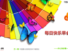 每日快乐早会14年7月29日使用14页.ppt