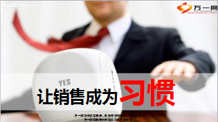 银保柜面人员让销售成为习惯6页.ppt