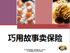保险起源故事销售话术9页.ppt