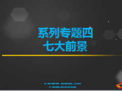 2014新版保险业黄金十年专题四七大前景8页.ppt