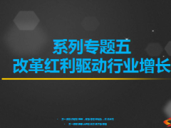 2014保险行业黄金业十年早会专题五改革红利驱动行业增长7页.ppt