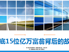 起底15位亿万富翁励志故事17页.ppt