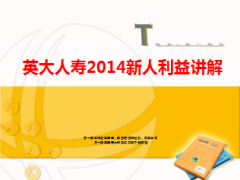 英大人寿2014新人利益基本法讲解15页.ppt