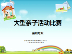 大型亲子活动比赛策划方案22页.ppt