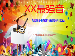 银保最强音创意时尚期缴营销活动29页.ppt