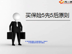 买保险5先5后原则10页.ppt