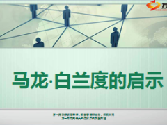 奥斯卡影帝马龙白兰度晚年启示6页.ppt