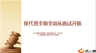 保代班全勤全训从面试开始22页.ppt